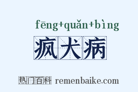 疯犬病是什么意思的图片